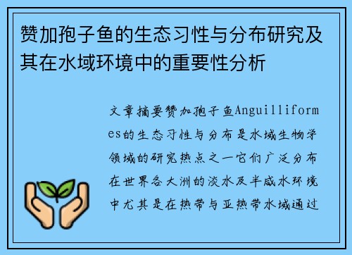 赞加孢子鱼的生态习性与分布研究及其在水域环境中的重要性分析