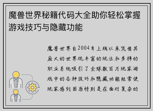 魔兽世界秘籍代码大全助你轻松掌握游戏技巧与隐藏功能