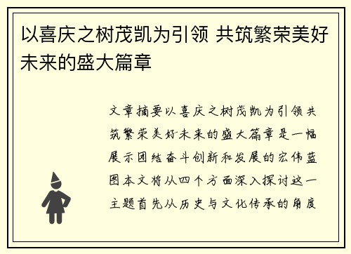 以喜庆之树茂凯为引领 共筑繁荣美好未来的盛大篇章