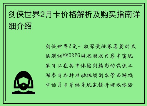 剑侠世界2月卡价格解析及购买指南详细介绍