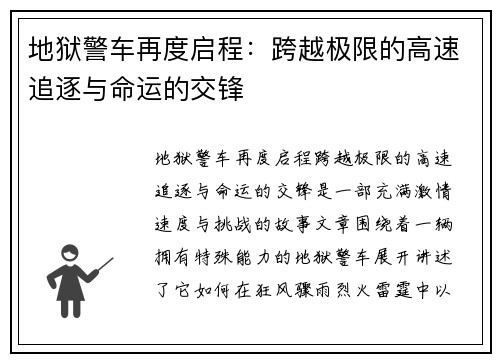 地狱警车再度启程：跨越极限的高速追逐与命运的交锋